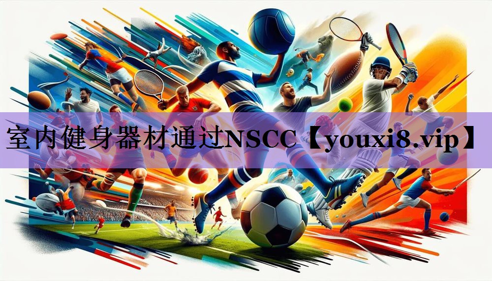 室内健身器材通过NSCC