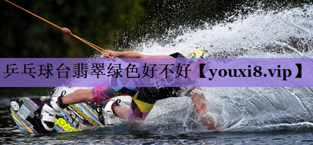 <strong>乒乓球台翡翠绿色好不好</strong>
