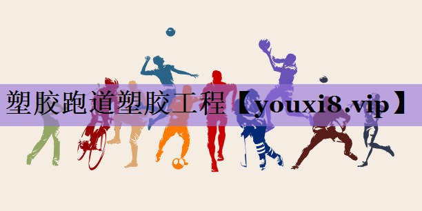<strong>塑胶跑道塑胶工程</strong>