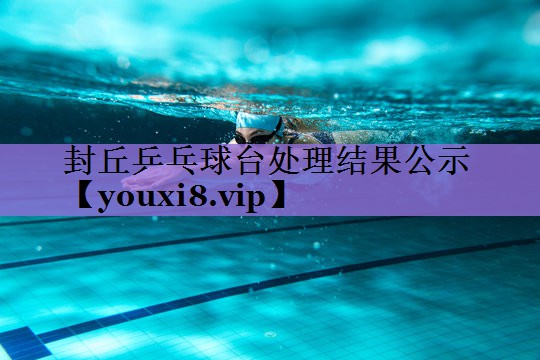 封丘乒乓球台处理结果公示