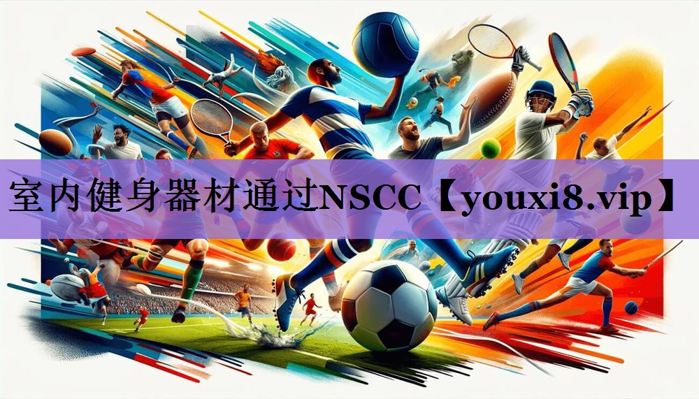 室内健身器材通过NSCC