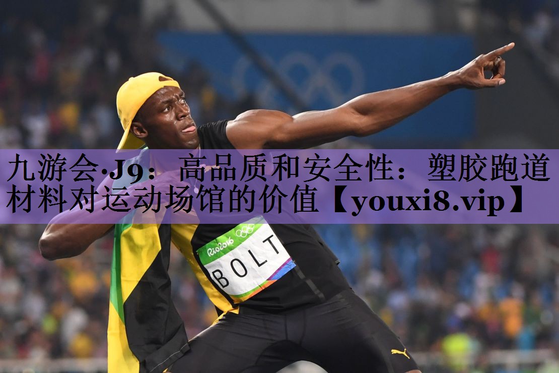 高品质和安全性：塑胶跑道材料对运动场馆的价值