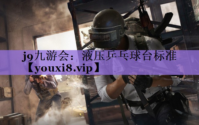 液压乒乓球台标准