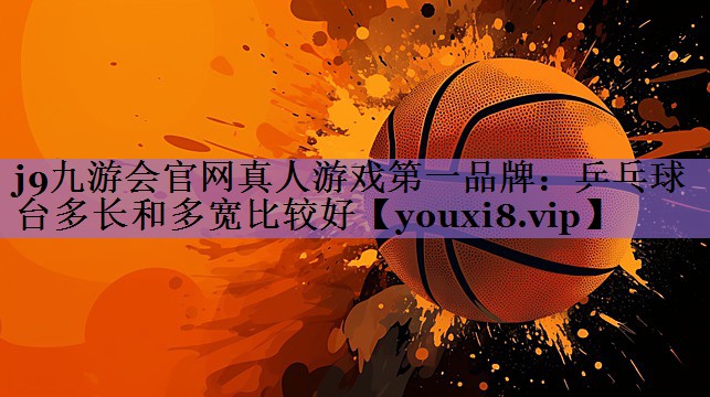 乒乓球台多长和多宽比较好
