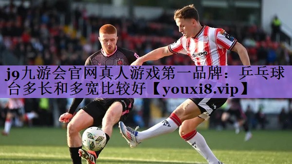乒乓球台多长和多宽比较好