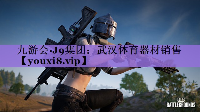 武汉体育器材销售