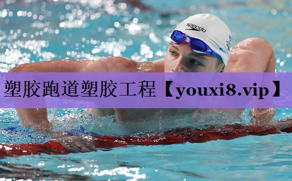 塑胶跑道塑胶工程