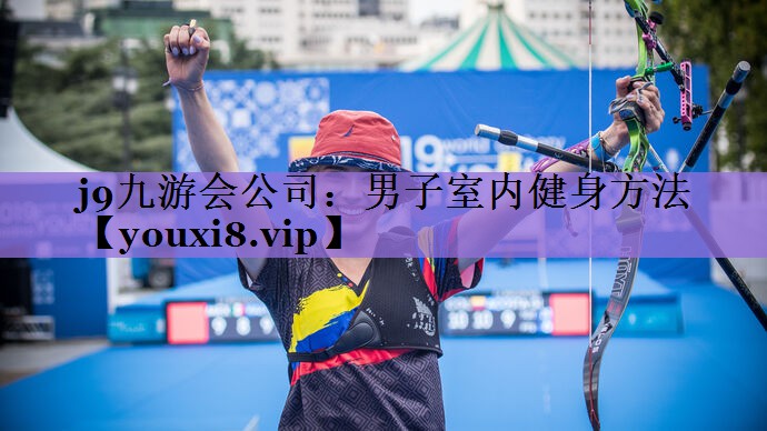 男子室内健身方法