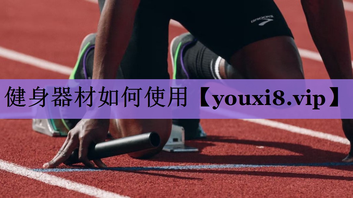 健身器材如何使用
